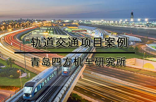 【青島四方機車試驗研究所】機車沖擊試驗