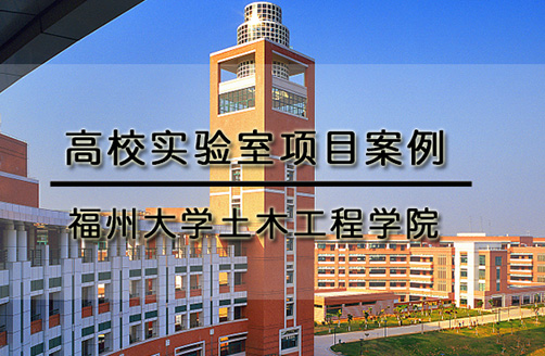 【福州大學】地震模擬振動臺多功能測試系統